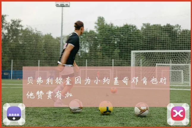 贝弗利称奎因为小约基奇邓肯也对他赞赏有加