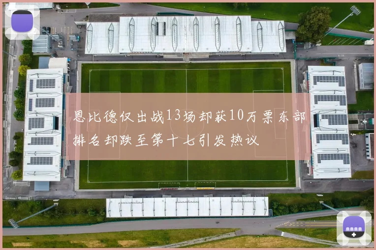 恩比德仅出战13场却获10万票东部排名却跌至第十七引发热议