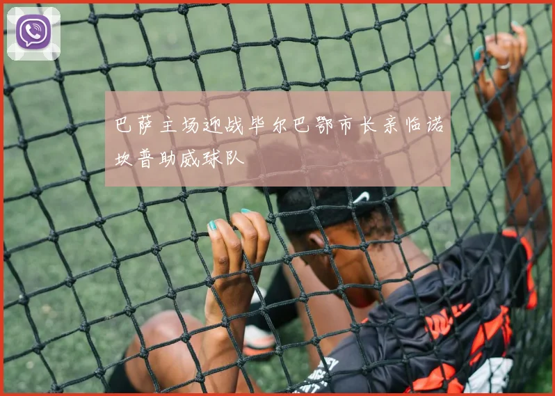 巴萨主场迎战毕尔巴鄂市长亲临诺坎普助威球队