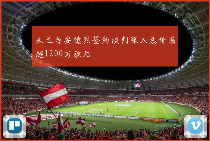 米兰与安德烈签约谈判深入总价或超1200万欧元