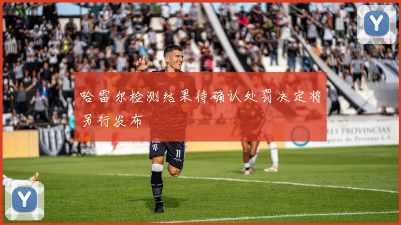 哈雷尔检测结果待确认处罚决定将另行发布