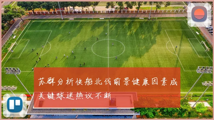 苏群分析快船北伐前景健康因素成关键球迷热议不断