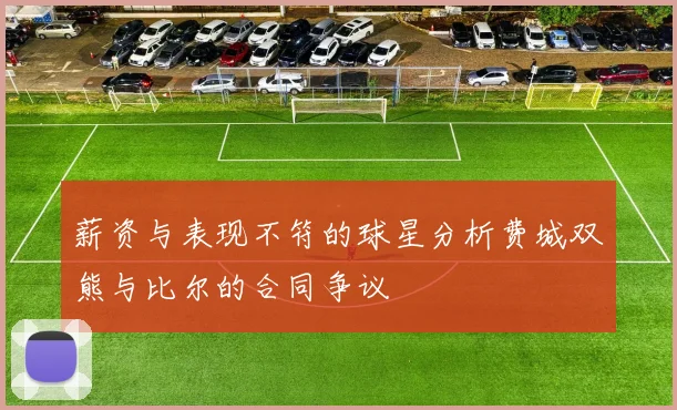 薪资与表现不符的球星分析费城双熊与比尔的合同争议