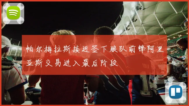 帕尔梅拉斯接近签下狼队前锋阿里亚斯交易进入最后阶段