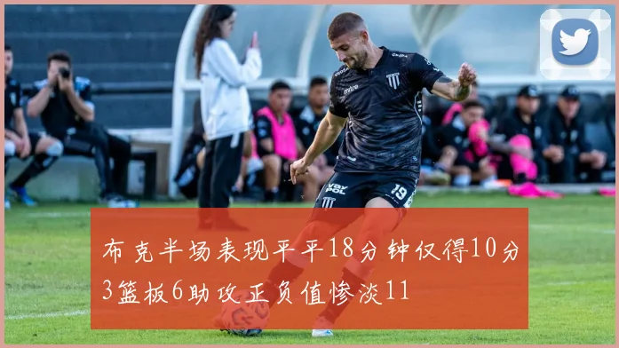 布克半场表现平平18分钟仅得10分3篮板6助攻正负值惨淡11