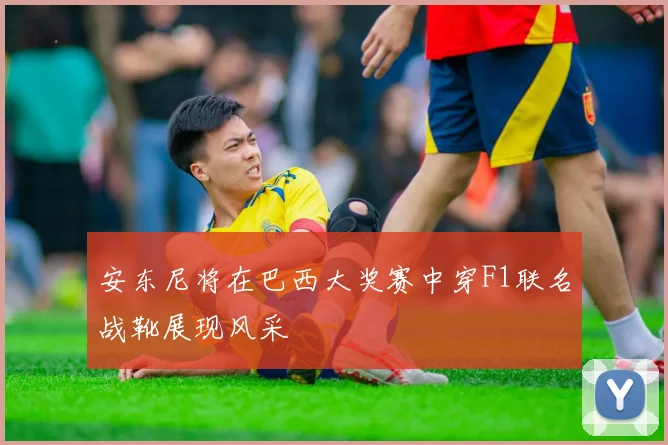 安东尼将在巴西大奖赛中穿F1联名战靴展现风采