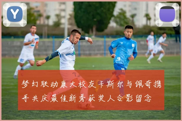 梦幻联动康大校友卡斯尔与佩奇携手共庆最佳新秀获奖人合影留念
