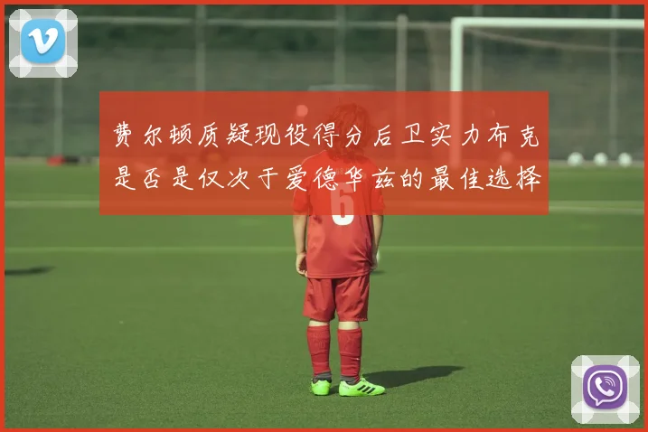 费尔顿质疑现役得分后卫实力布克是否是仅次于爱德华兹的最佳选择