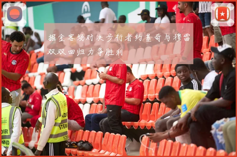 掘金客场对决步行者约基奇与穆雷双双回归力争胜利