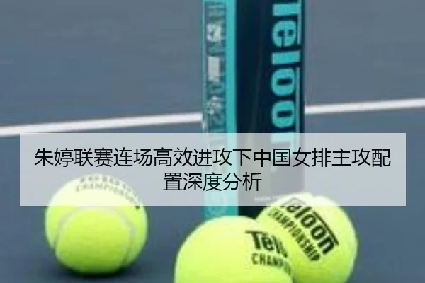 朱婷联赛连场高效进攻下中国女排主攻配置深度分析 | BOYUSPORTS