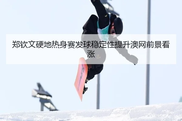 郑钦文硬地热身赛发球稳定性提升澳网前景看涨 | BOYUSPORTS